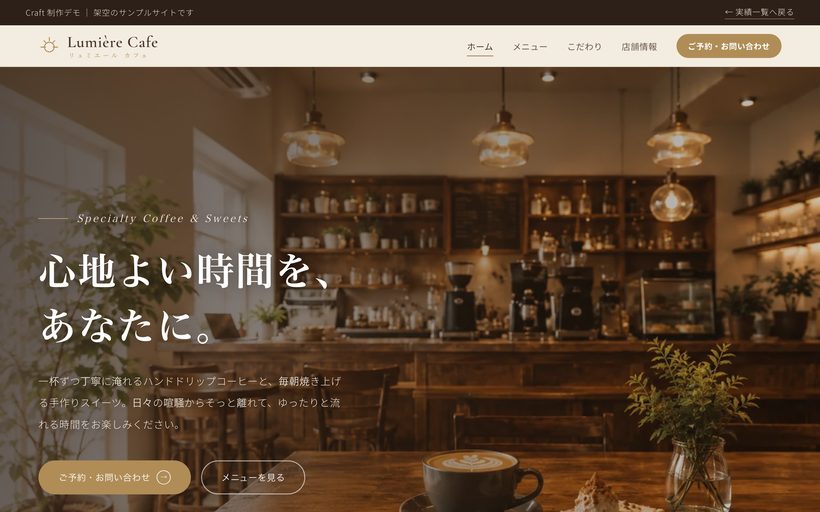 カフェのホームページ制作デモのプレビュー