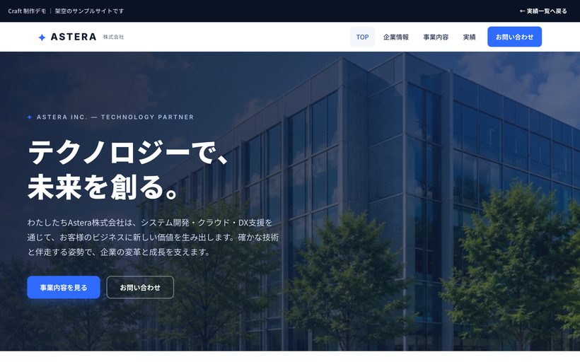 Astera株式会社（会社案内サイト）制作デモのプレビュー