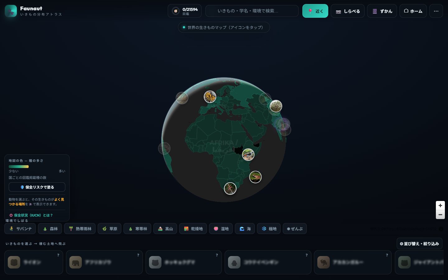 自主制作Webアプリ Faunaut の画面（地球儀と図鑑の全体）