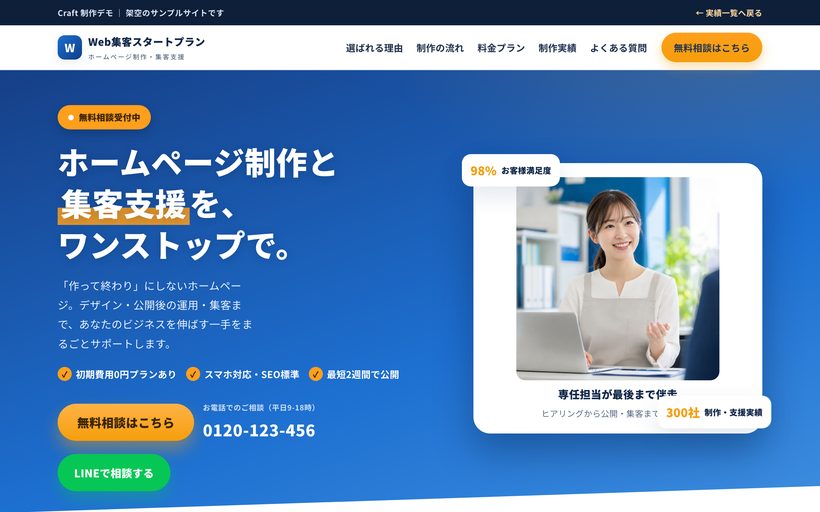 ホームページ制作・集客支援LP 制作デモのプレビュー