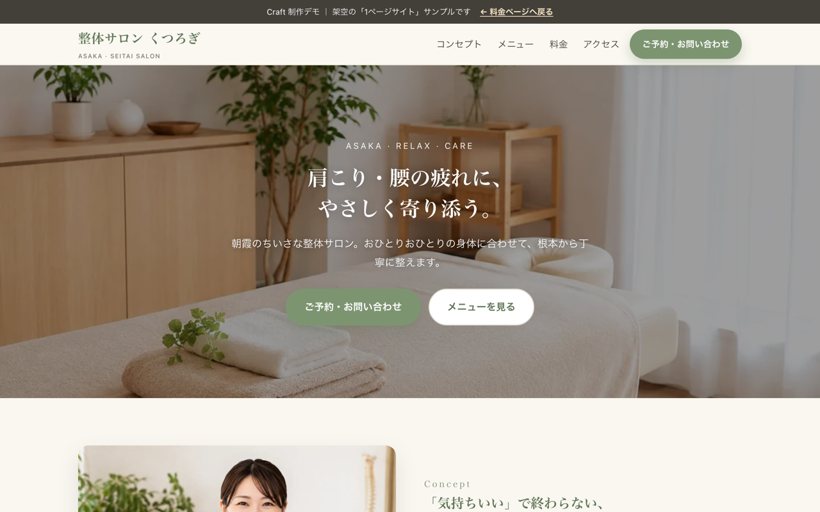 1ページのお店サイト（整体サロン）の作成例デモのプレビュー
